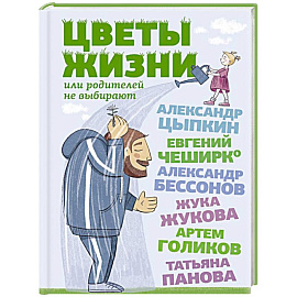 Цветы жизни, или Родителей не выбирают