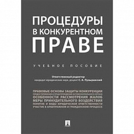 Процедуры в конкурентном праве. Учебное пособие