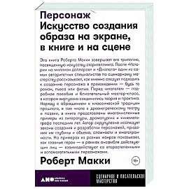 Персонаж. Искусство создания образа на экране, в книге и на сцене
