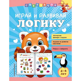 Играй и развивай логику