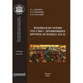 Военная история России с древнейших времен до конца ХIХ в.