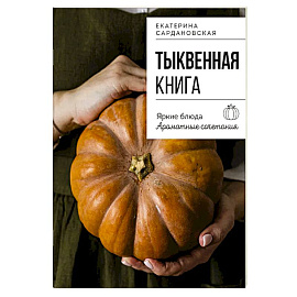 Тыквенная книга. Яркие блюда. Ароматные сочетания Тыквенная книга. Яркие блюда. Ароматные сочетания