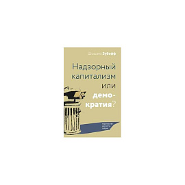 Надзорный капитализм или демократия?