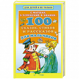 100 сказок, стихов и рассказов для мальчиков