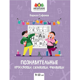 Познавательные кроссворды, сканворды, филворды: 9-10 лет