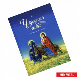 Чудесная нива. Детям о Христе