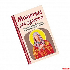 Молитвы для здоровья. Все самые важные молитвы, чтобы уберечь себя и близких