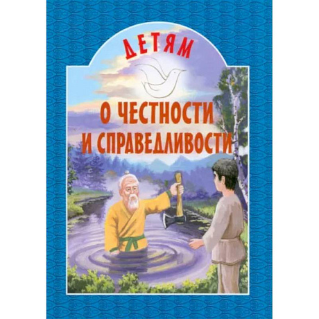 Фото Детям о честности и справедливости