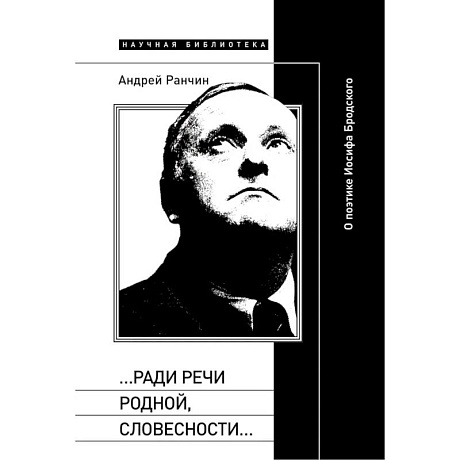Фото Ради речи родной, словесности…»: О поэтике Иосифа Бродского