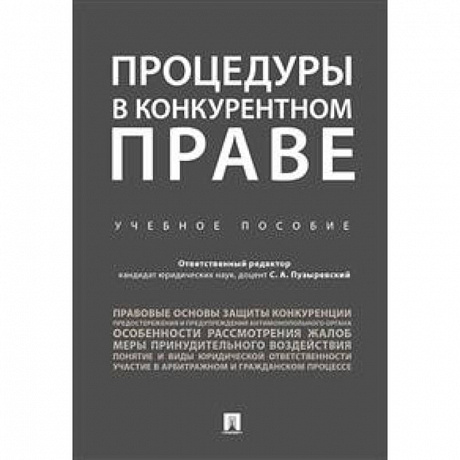 Фото Процедуры в конкурентном праве. Учебное пособие