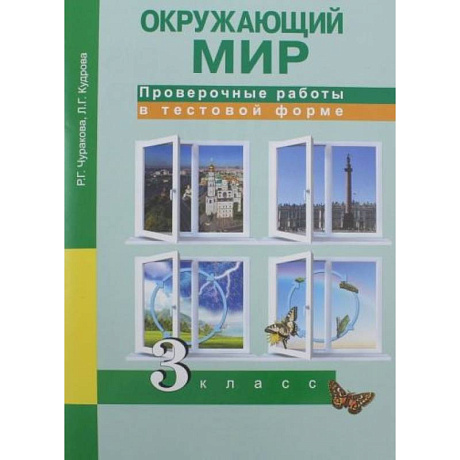 Фото Окружающий мир. 3 класс. Проверочные работы в тестовой форме