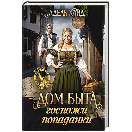 Фото Дом быта госпожи попаданки