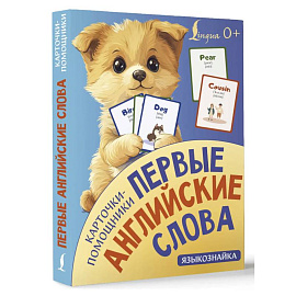 Карточки-помощники: первые английские слова