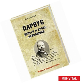 Парвус. Деньги и кровь революции