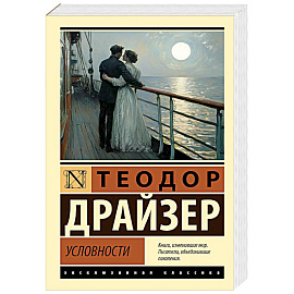 Условности