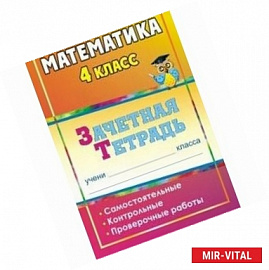 Математика. 4 класс. Зачетная тетрадь. Самостоятельные, контрольные, проверочные работы