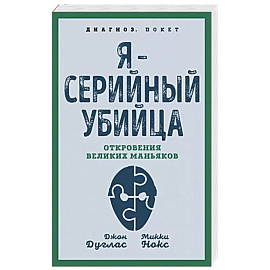 Я – серийный убийца. Откровения великих маньяков