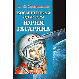 Космическая одиссея Юрия Гагарина
