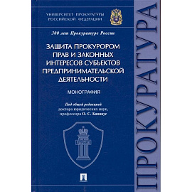 Защита прокурором прав и законных интересов субъектов предпринимательской деятельности. Монография