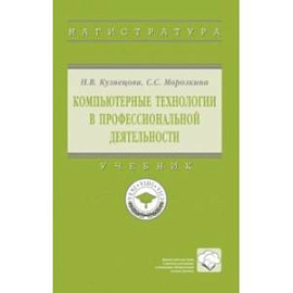 Компьютерные технологии в профессиональной деятельности. Учебник