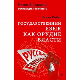 Государственный язык как орудие власти