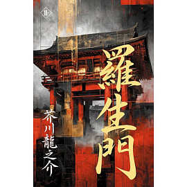 Rashōmon = Ворота Расёмон