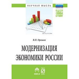 Модернизация экономики России: Монография