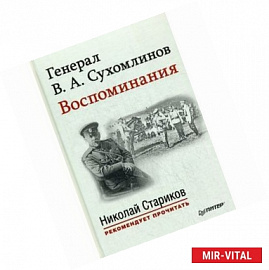 Генерал В. А. Сухомлинов. Воспоминания