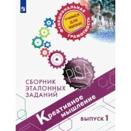 Креативное мышление. Сборник эталонных заданий. Выпуск 1