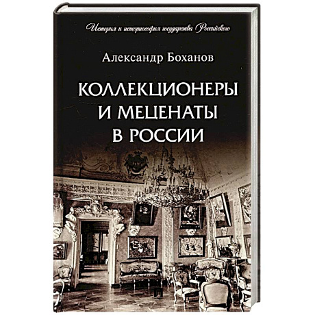 Фото Коллекционеры и меценаты в России