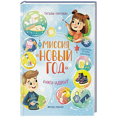 Фото Миссия 'Новый год': книга-адвент