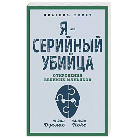 Фото Я – серийный убийца. Откровения великих маньяков