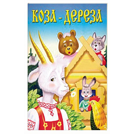 Фото Коза-дереза