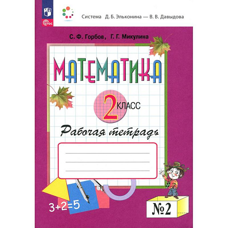 Фото Математика 2 класс. Рабочая тетрадь].№ 2