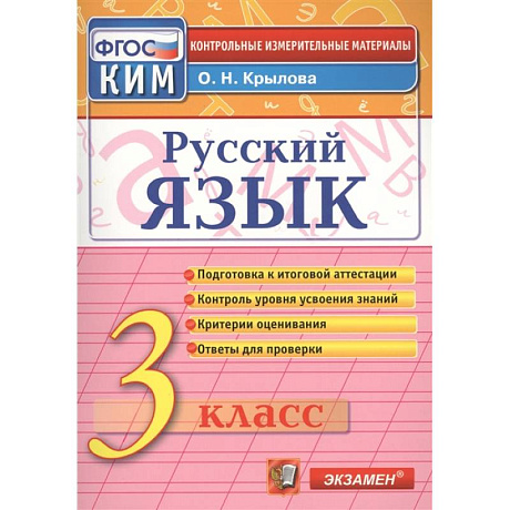 Фото Русский язык. 3 класс. Итоговая аттестация. Контрольно-измерительные материалы. ФГОС