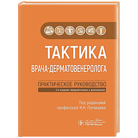 Фото Тактика врача-дерматовенеролога: практическое руководство
