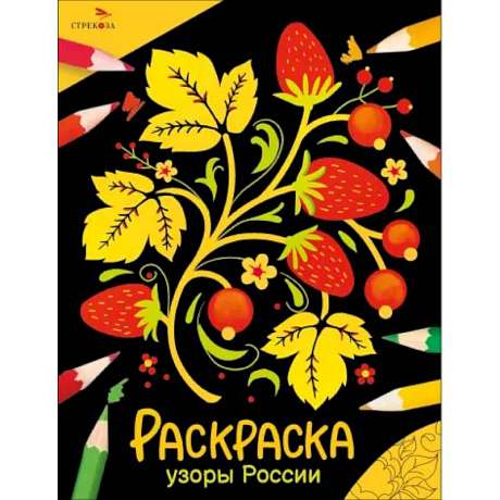 Фото Узоры России: раскраска