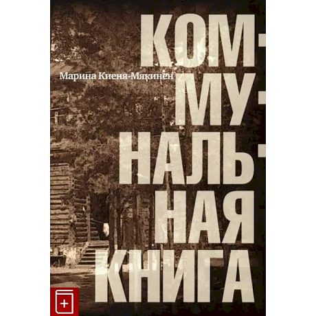 Фото Коммунальная книга