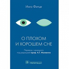 О плохом и хорошем сне