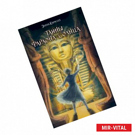 Тайны фараона-солнце