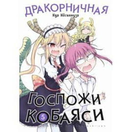 Дракорничная госпожи Кобаяси. Том 5