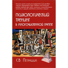 Психологический тренинг в многочисленной группе