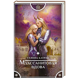Муассанитовая вдова
