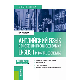 Английский язык в сфере цифровой экономики = English in Digital Economics. Учебное пособие