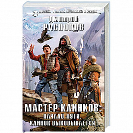 Мастер клинков. Начало пути. Клинок выковывается