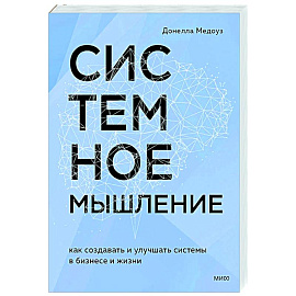 Системное мышление. Как создавать и улучшать системы в бизнесе и жизни