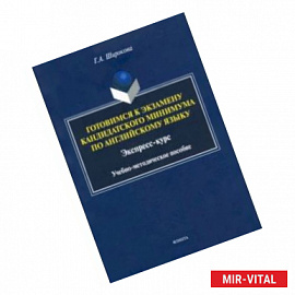 Готовимся к экзамену кандидатского минимума по английскому языку. Экспресс-курс. Учебно-методич. пос