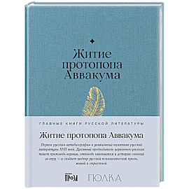 Житие протопопа Аваакума