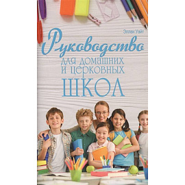 Руководство для домашних и церковных школ