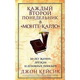 Каждый второй понедельник в 'Монте-Карло'